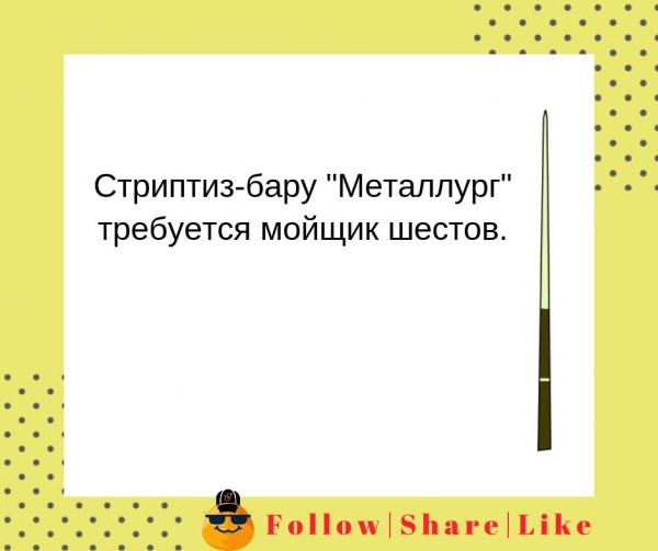 мойщик шестов