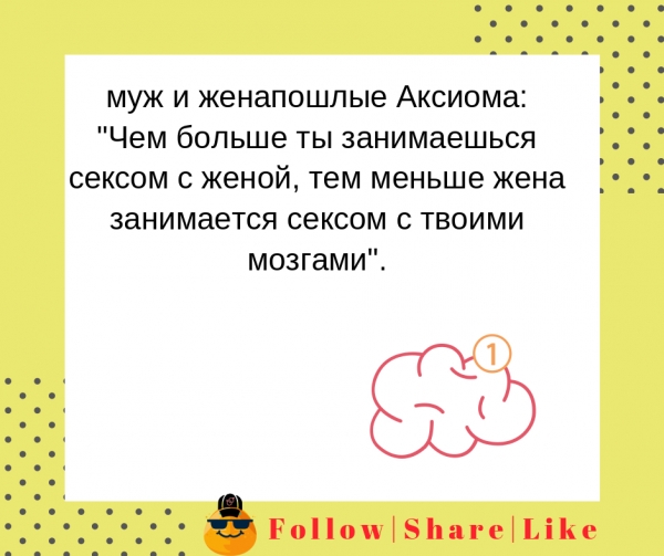 Сексом с твоими мозгами