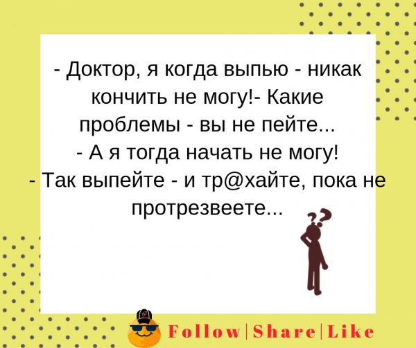 пока не протрезвеете