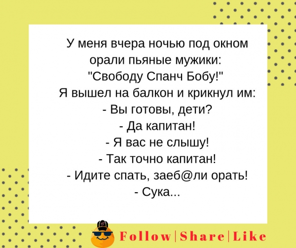 Свободу Спанч Бобу!